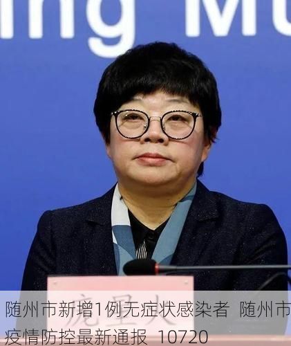 随州市新增1例无症状感染者  随州市疫情防控最新通报_10720
