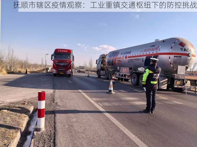 抚顺市辖区疫情观察：工业重镇交通枢纽下的防控挑战
