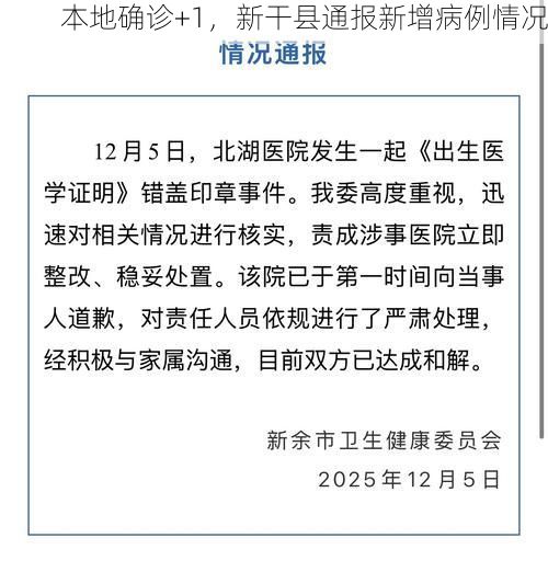 本地确诊+1，新干县通报新增病例情况