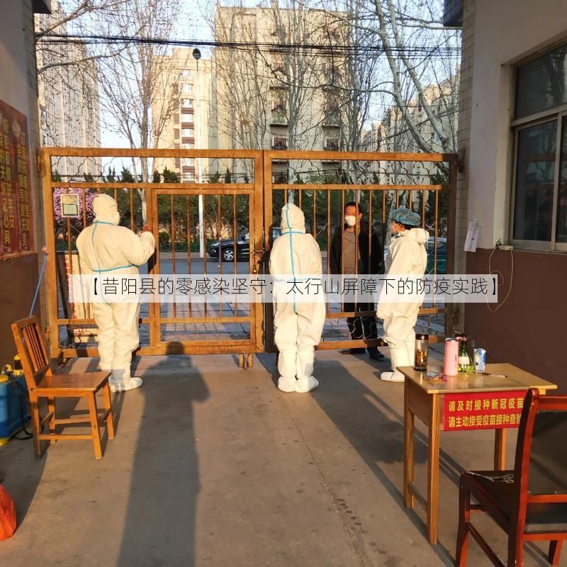【昔阳县的零感染坚守：太行山屏障下的防疫实践】