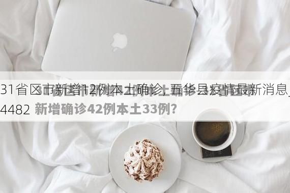 31省区市新增12例本土确诊, 五华县疫情最新消息_74482