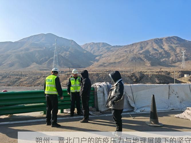 朔州：晋北门户的防疫压力与地理屏障下的坚守