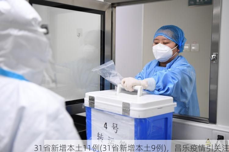 31省新增本土11例(31省新增本土9例)，昌乐疫情引关注
