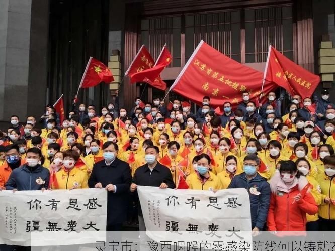 灵宝市:豫西咽喉的零感染防线何以铸就?