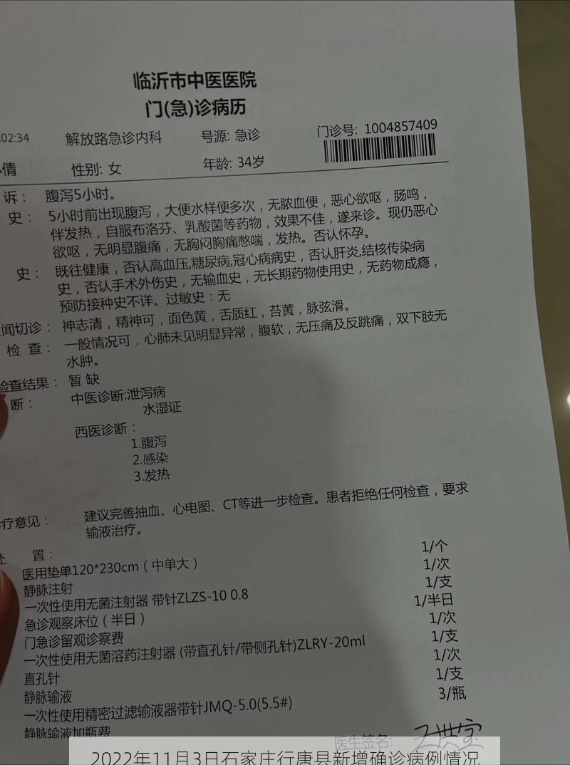 2022年11月3日石家庄行唐县新增确诊病例情况