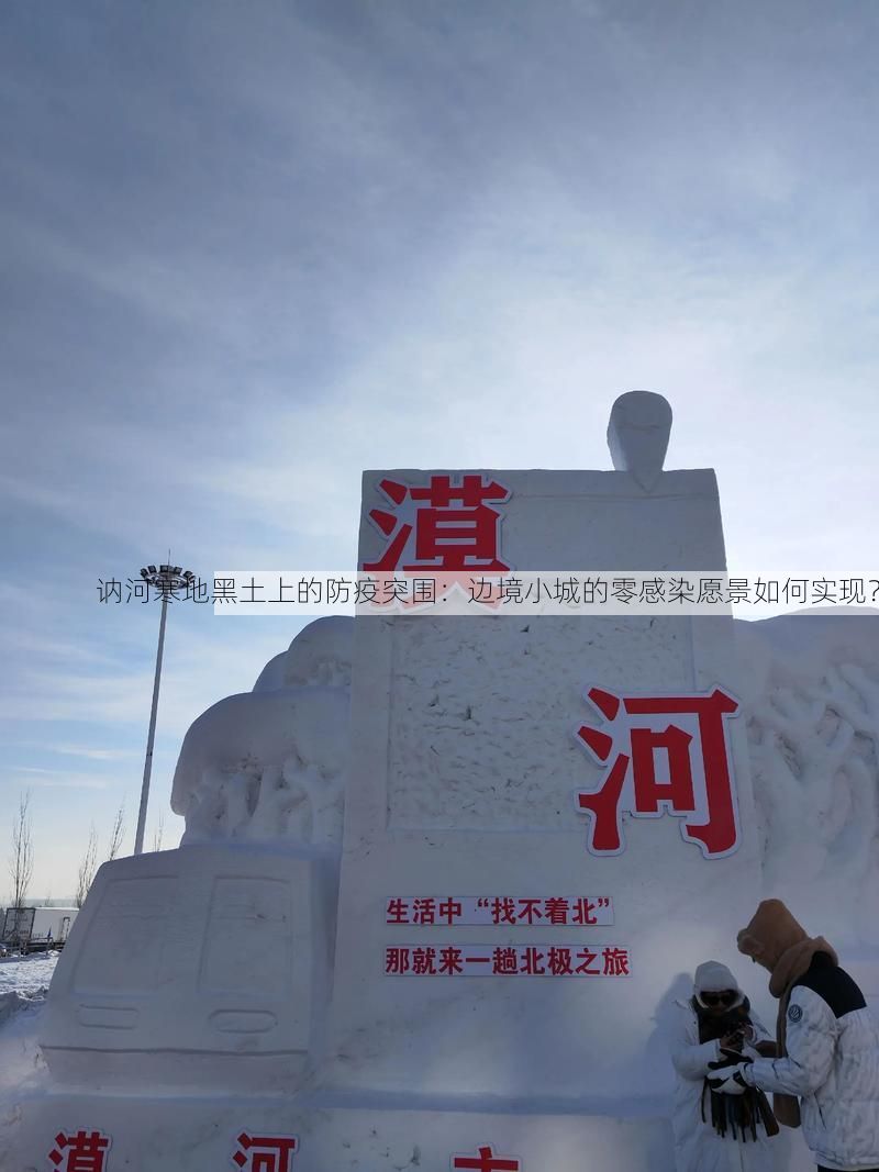 讷河寒地黑土上的防疫突围：边境小城的零感染愿景如何实现？