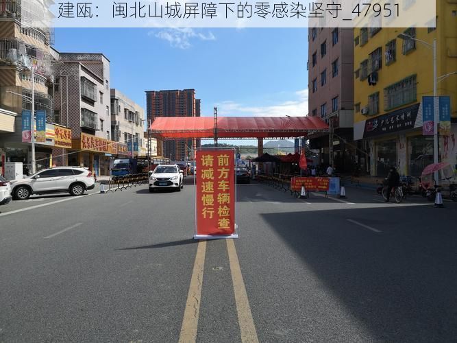 建瓯:闽北山城屏障下的零感染坚守_47951