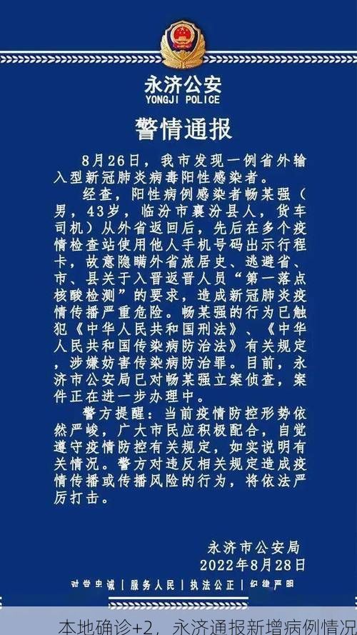本地确诊+2,永济通报新增病例情况