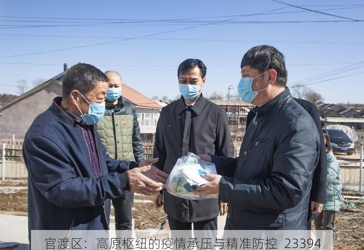 官渡区:高原枢纽的疫情承压与精准防控_23394