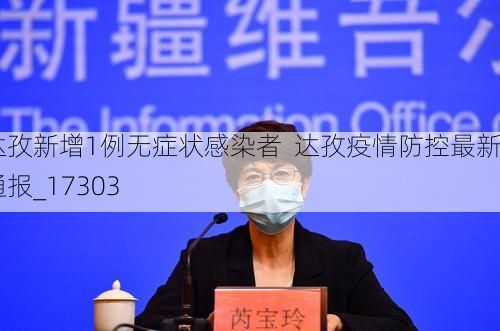达孜新增1例无症状感染者 达孜疫情防控最新通报_17303