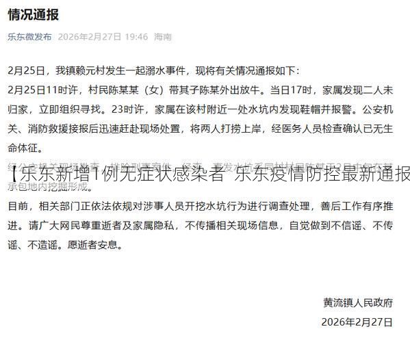 【乐东新增1例无症状感染者 乐东疫情防控最新通报】