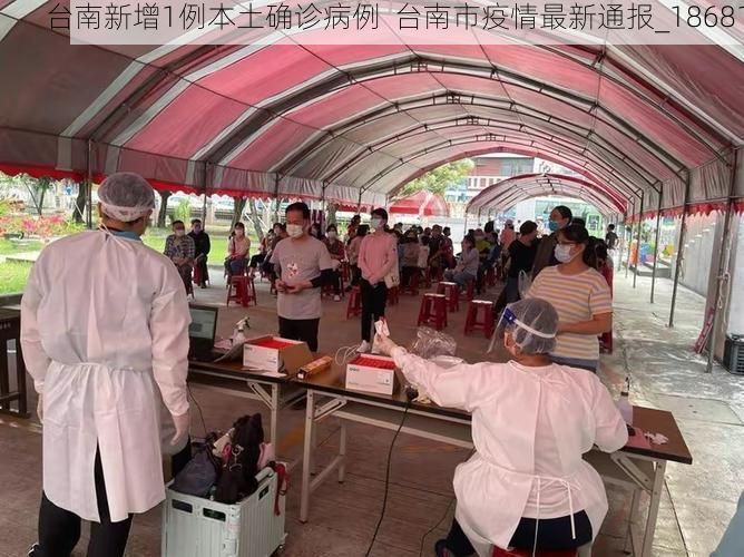 台南新增1例本土确诊病例 台南市疫情最新通报_18681
