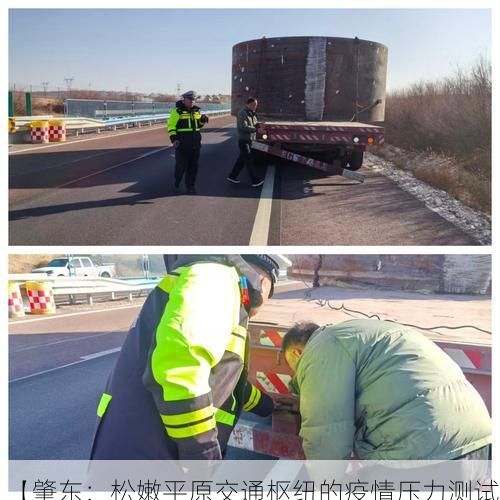 【肇东：松嫩平原交通枢纽的疫情压力测试】