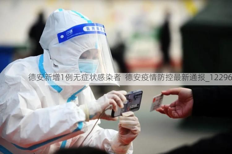 德安新增1例无症状感染者  德安疫情防控最新通报_12296