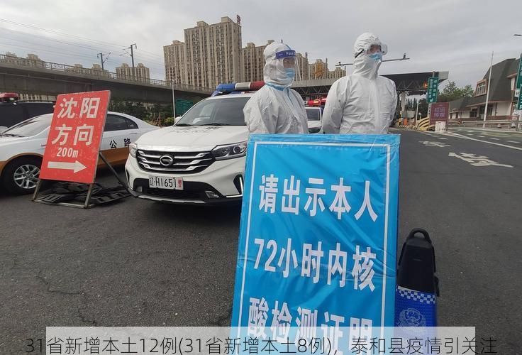 31省新增本土12例(31省新增本土8例)，泰和县疫情引关注