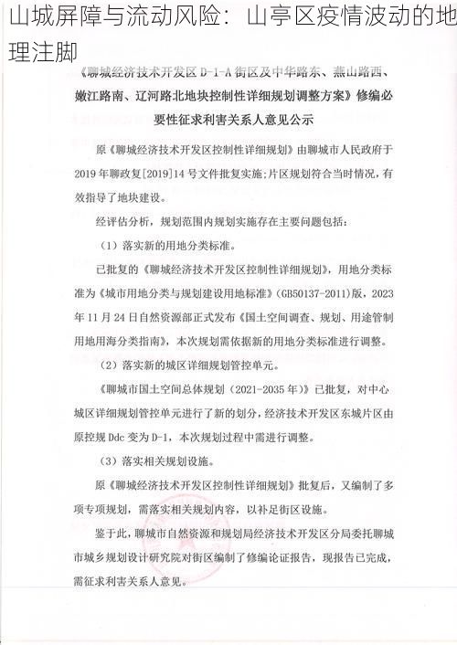 山城屏障与流动风险：山亭区疫情波动的地理注脚