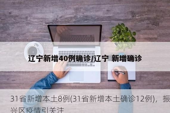 31省新增本土8例(31省新增本土确诊12例)，振兴区疫情引关注