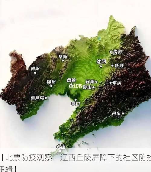 【北票防疫观察：辽西丘陵屏障下的社区防控逻辑】