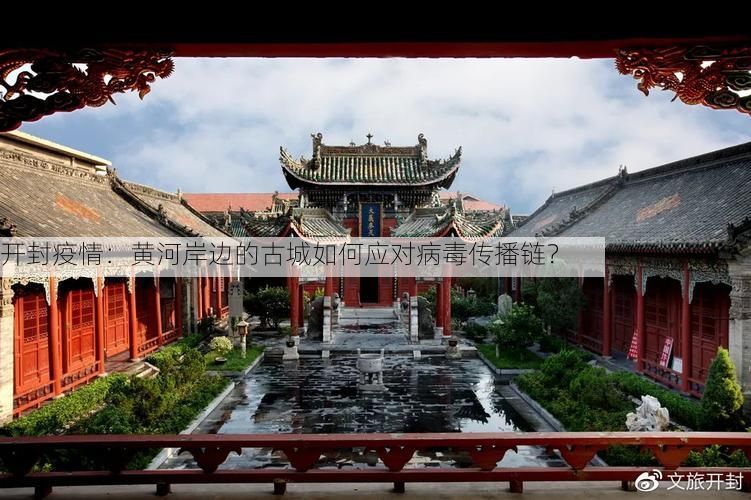 开封疫情：黄河岸边的古城如何应对病毒传播链？