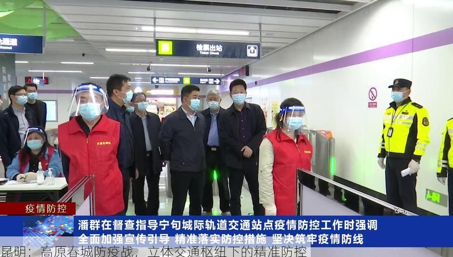 昆明：高原春城防疫战，立体交通枢纽下的精准防控