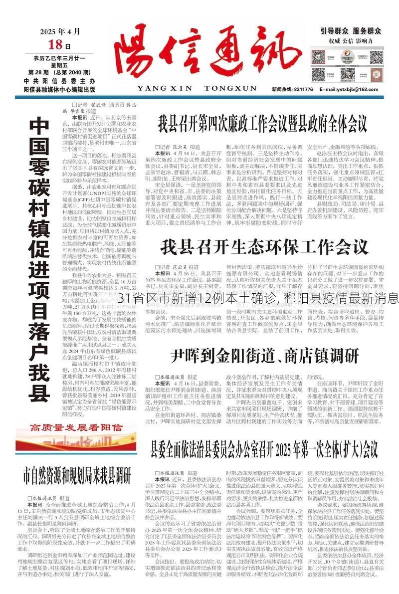 31省区市新增12例本土确诊, 鄱阳县疫情最新消息