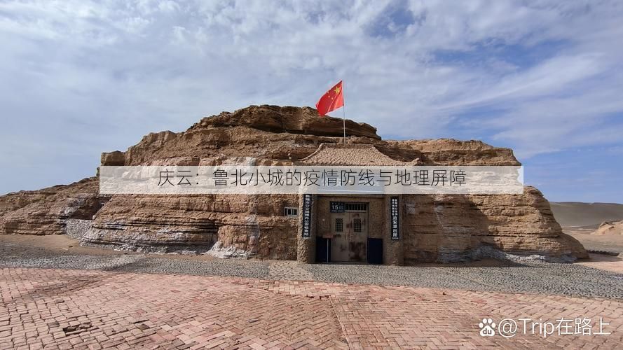 庆云：鲁北小城的疫情防线与地理屏障