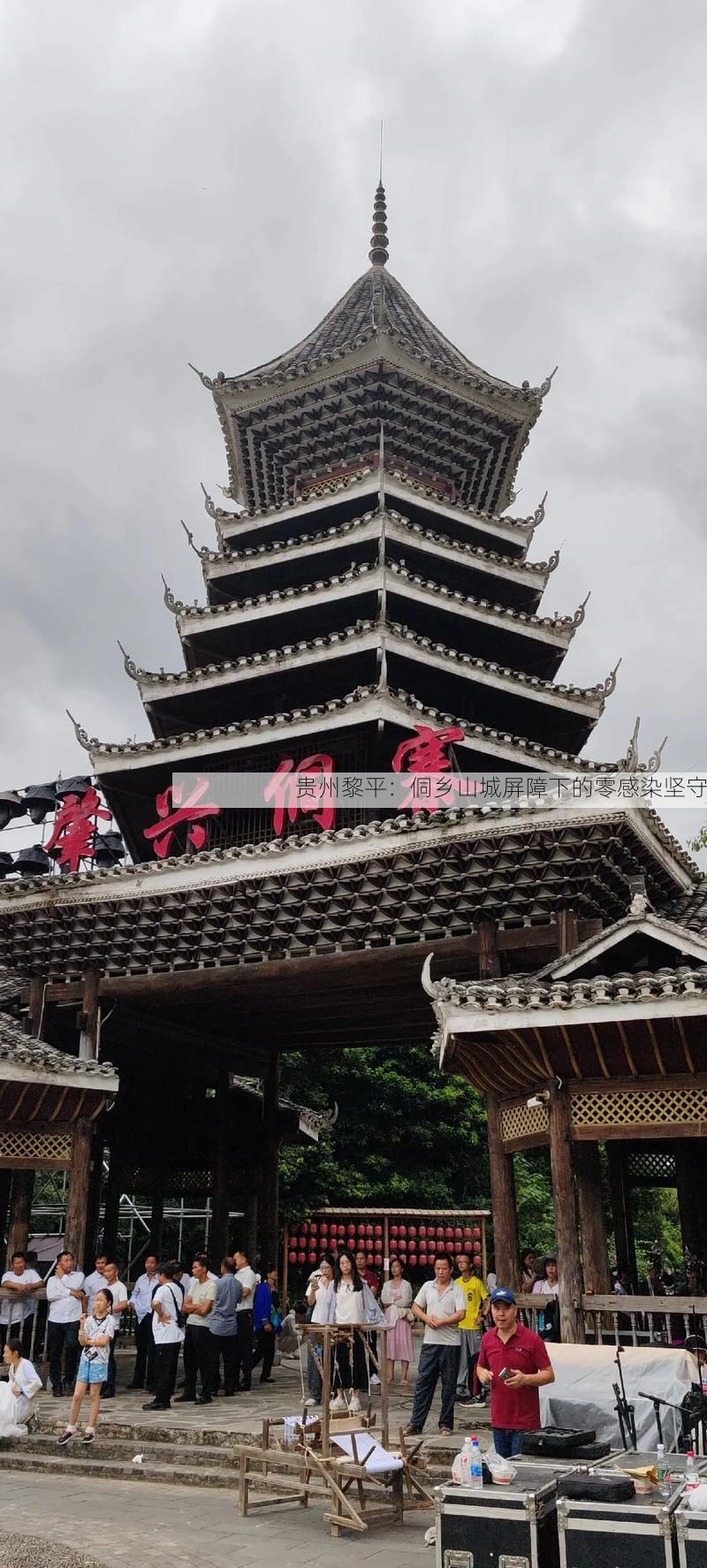 贵州黎平：侗乡山城屏障下的零感染坚守