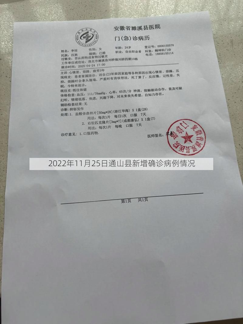2022年11月25日通山县新增确诊病例情况
