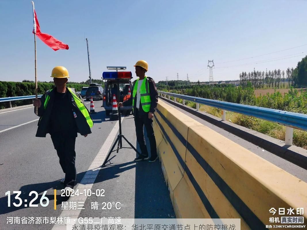 永清县疫情观察：华北平原交通节点上的防控挑战