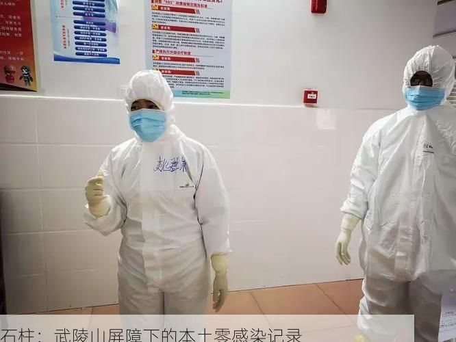 石柱：武陵山屏障下的本土零感染记录