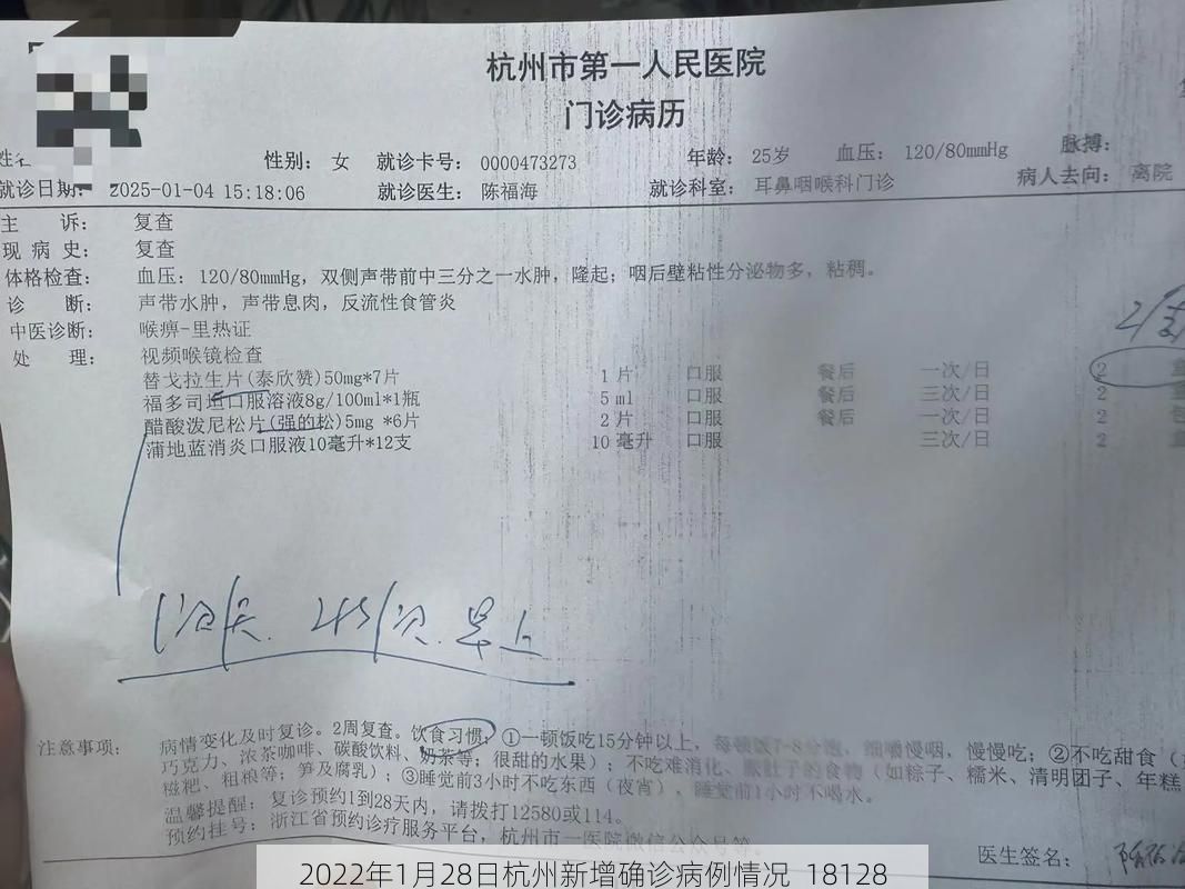 2022年1月28日杭州新增确诊病例情况_18128