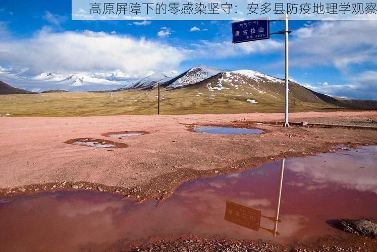高原屏障下的零感染坚守：安多县防疫地理学观察