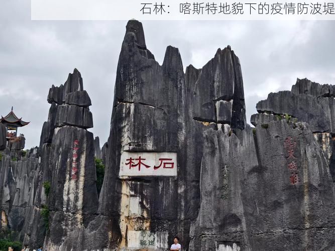石林：喀斯特地貌下的疫情防波堤