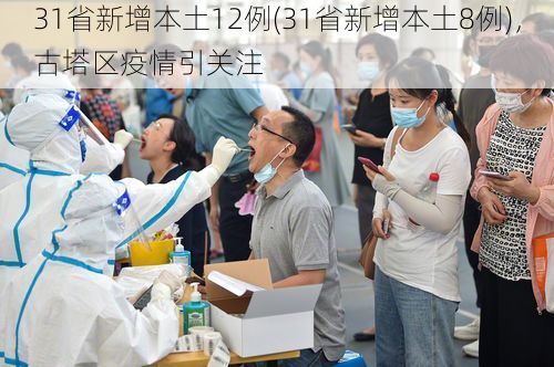 31省新增本土12例(31省新增本土8例),古塔区疫情引关注