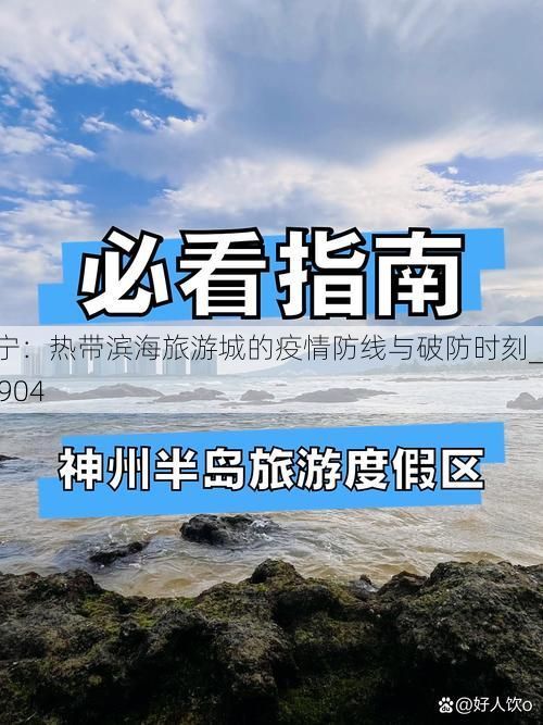 万宁：热带滨海旅游城的疫情防线与破防时刻_72904