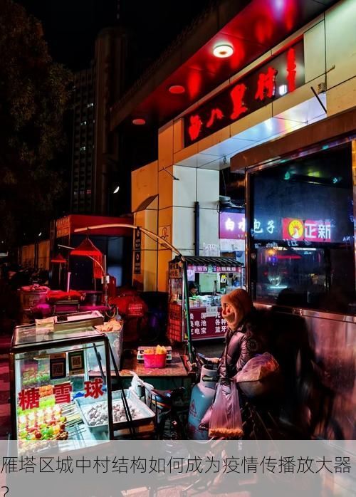 雁塔区城中村结构如何成为疫情传播放大器？