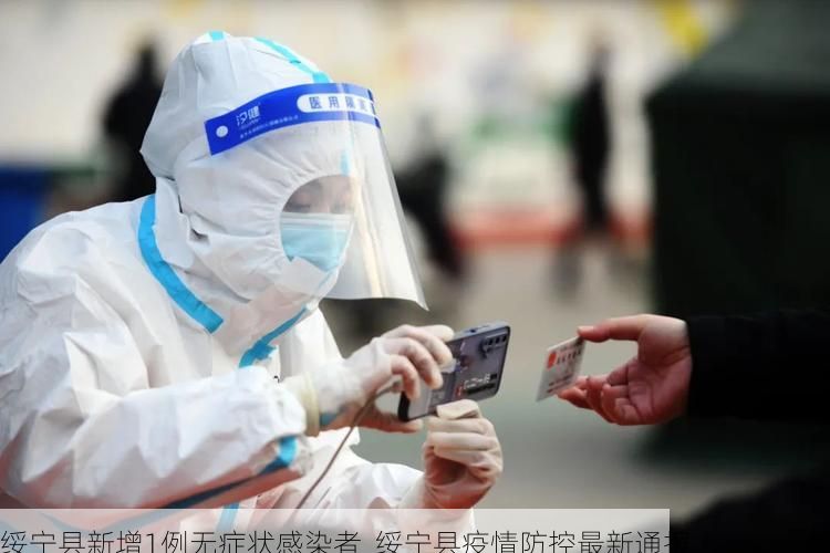 绥宁县新增1例无症状感染者  绥宁县疫情防控最新通报