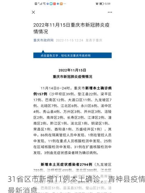 31省区市新增11例本土确诊,青神县疫情最新消息