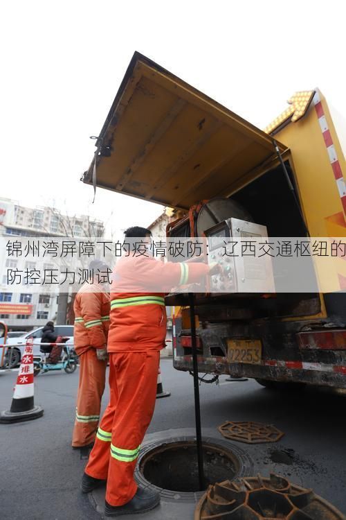 锦州湾屏障下的疫情破防:辽西交通枢纽的防控压力测试