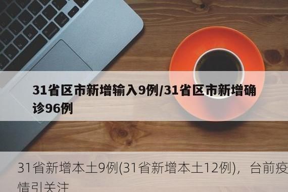 31省新增本土9例(31省新增本土12例),台前疫情引关注