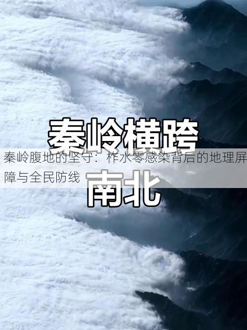 秦岭腹地的坚守:柞水零感染背后的地理屏障与全民防线