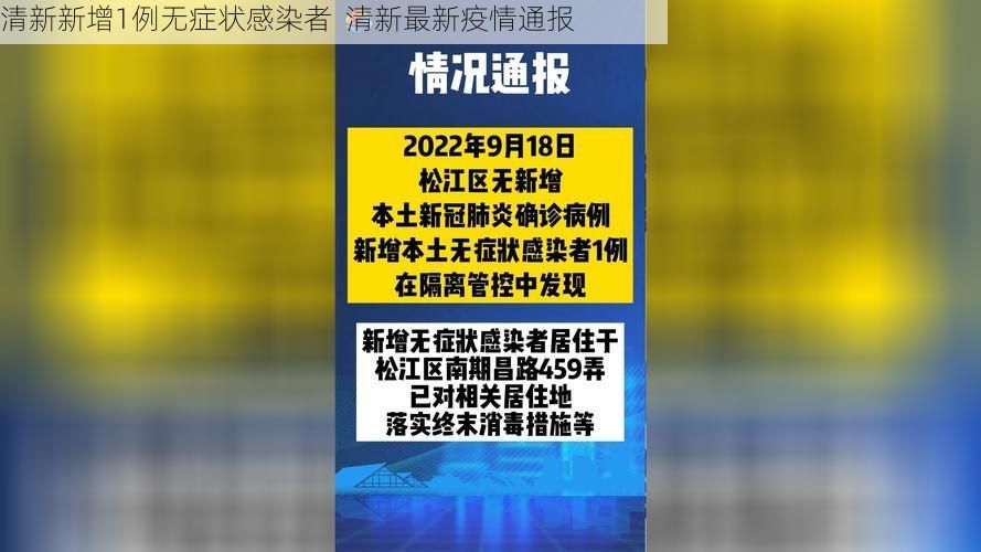 清新新增1例无症状感染者  清新最新疫情通报