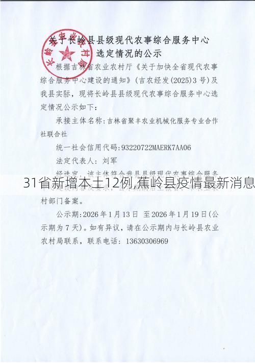 31省新增本土12例,蕉岭县疫情最新消息