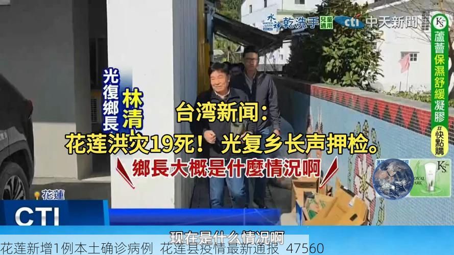 花莲新增1例本土确诊病例 花莲县疫情最新通报_47560