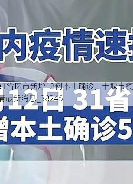 31省区市新增12例本土确诊，十堰市疫情最新消息_38245