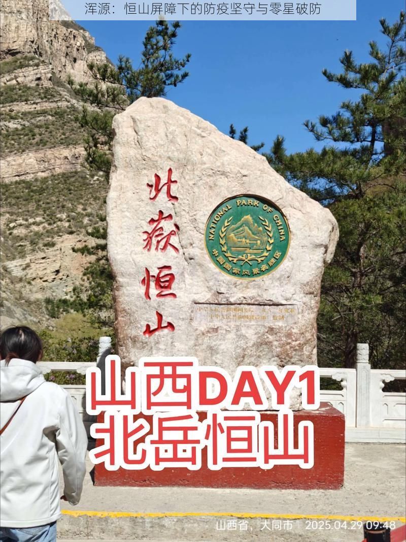 浑源:恒山屏障下的防疫坚守与零星破防