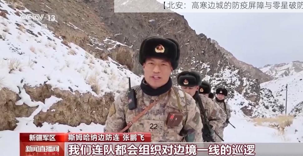 【北安:高寒边城的防疫屏障与零星破防】