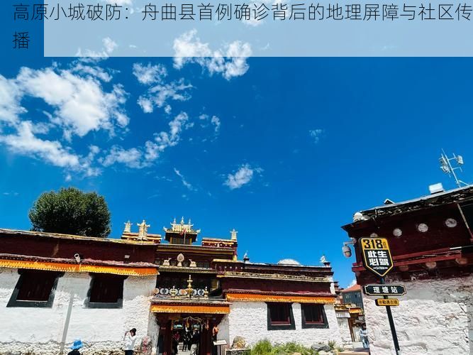 高原小城破防:舟曲县首例确诊背后的地理屏障与社区传播