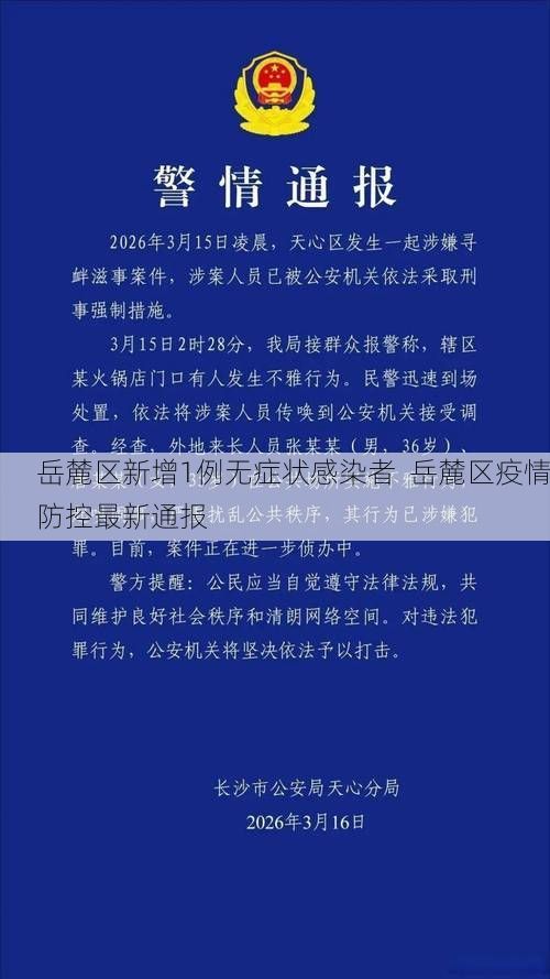 岳麓区新增1例无症状感染者 岳麓区疫情防控最新通报