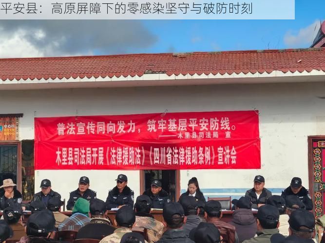 平安县:高原屏障下的零感染坚守与破防时刻